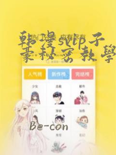 韩漫svip子豪秘密教学钢铁网