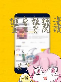 健身教练漫画漫画免费阅读下拉式奇漫屋