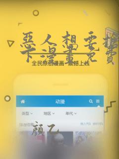 恶人想要抢救一下漫画免费阅读下拉式