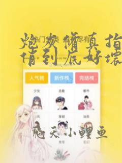 炮灰修真指南绿俏到底好坏