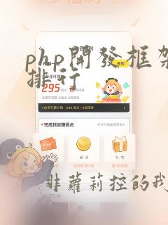 php开发框架排行