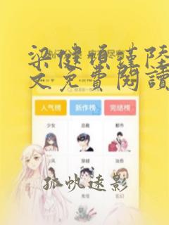 梁健项瑾陆媛全文免费阅读完整版