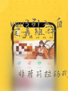 vue3引入自定义组件