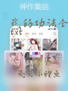 我的功法全靠编txt