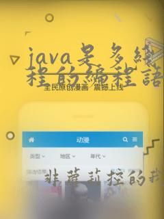 java是多线程的编程语言
