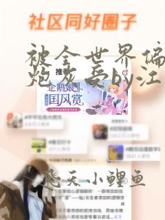 被全世界偏爱的炮灰受by江楠白