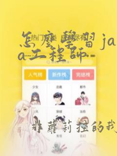 怎么学习java工程师