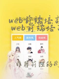 web前端培训 web前端培训