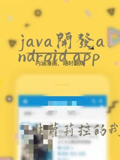 java开发android app