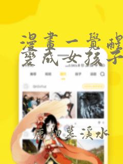 漫画一觉醒来就变成女孩子了