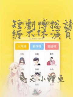 短剧傅总请别纠缠不休演员表