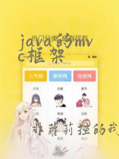 java的mvc框架