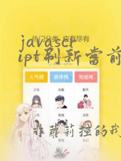 javascript刷新当前页面