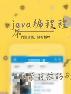 java编程程序