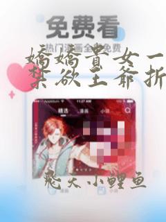 娇娇贵女一红眼禁欲王爷折了腰免费阅读全