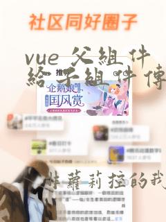 vue 父组件给子组件传值