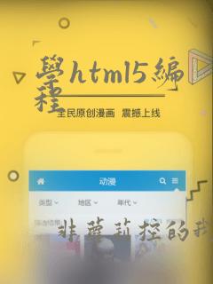 学html5编程