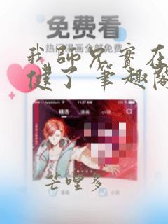 我师兄实在太稳健了 笔趣阁