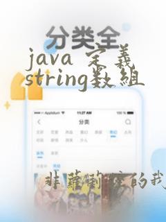 java 定义string数组