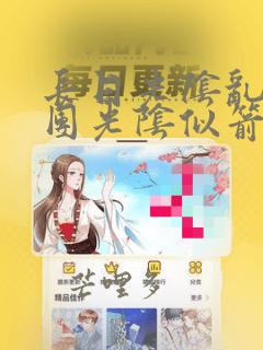 长日光阴乱作一团光阴似箭笔趣渺视频