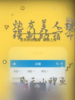 炮灰美人被疯批强制的宿命三而不竭