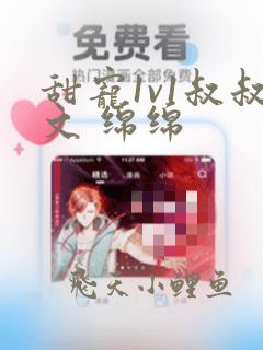 甜宠1v1叔叔文 绵绵