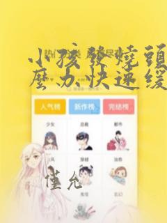 小孩发烧头痛怎么办快速缓解疼痛