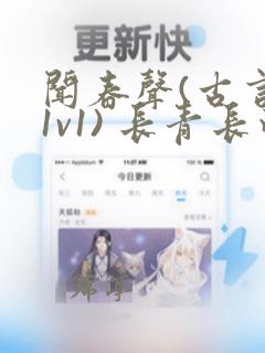 闻春声(古言,1v1) 长青长白