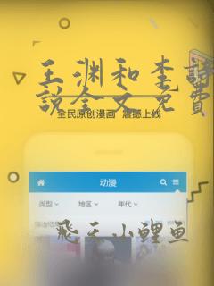 王渊和李诗涵小说全文免费阅读