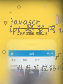 javascript 学习网站