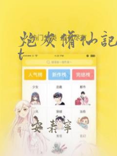 炮灰修仙记txt