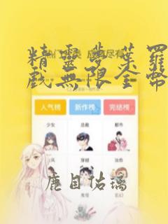 精灵梦叶罗丽游戏无限金币钻石版