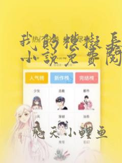 我的模拟长生路小说免费阅读原文