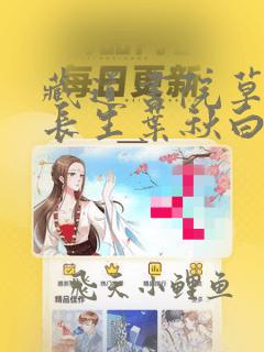 藏道书院草堂陆长生叶秋白全集免费 阅读