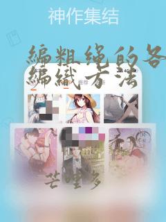 编粗绳的各种结编织方法
