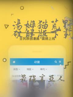 汤姆猫荒野派对破解版下载无限钻石版