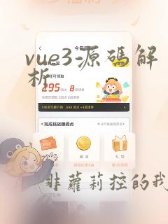 vue3源码解析