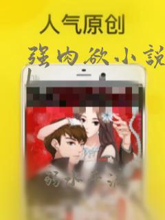 强肉欲小说1v1
