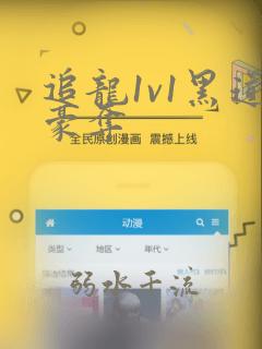 追龙1v1黑道豪夺