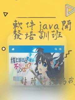 软件java开发培训班