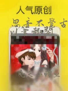 思音不觉古言1v1笔趣阁