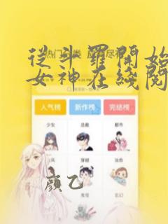 从斗罗开始俘获女神在线阅读小说全集免费