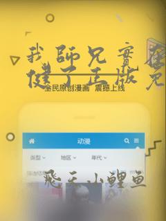 我师兄实在太稳健了正版免费阅读