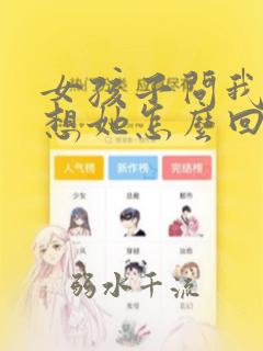 女孩子问我有多想她怎么回答