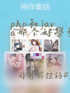 php和java哪个好学些