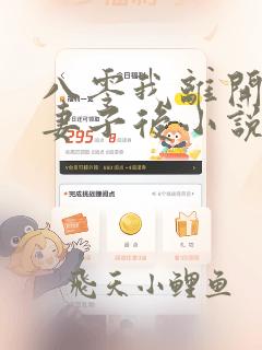 八零我离开团长妻子后小说免费阅读