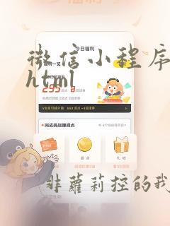 微信小程序解析html