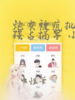 炮灰被疯批男主强占摘星 小说免费阅读