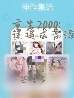 重生2000:从追求青涩校花同桌开始 txt