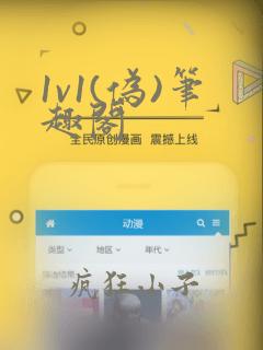 1v1(伪)笔趣阁